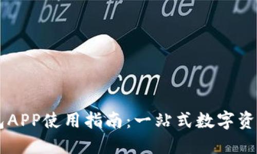 红贝壳钱包APP使用指南:一站式数字资产管理平台