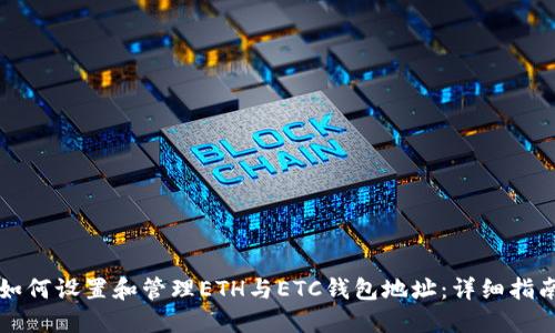如何设置和管理ETH与ETC钱包地址:详细指南