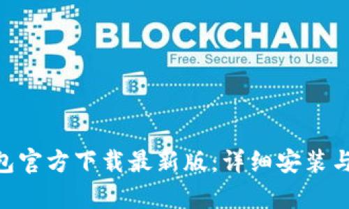 Gopay钱包官方下载最新版:详细安装与使用指南