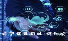 Gopay钱包官方下载最新版：详细安装与