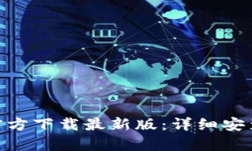 Gopay钱包官方下载最新版:详细安装与使用指南