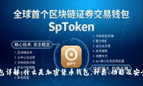 币圈钱包详解:什么是加密货币钱包,种类、功能及安全性分析