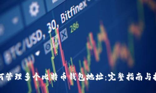 如何管理多个比特币钱包地址:完整指南与技巧