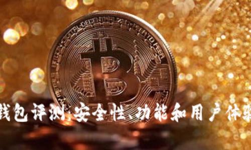 ImToken钱包评测:安全性、功能和用户体验全面解析