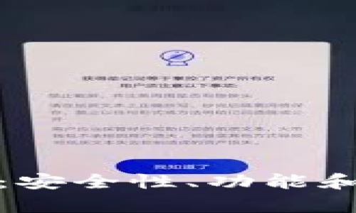 ImToken钱包评测:安全性、功能和用户体验全面解析