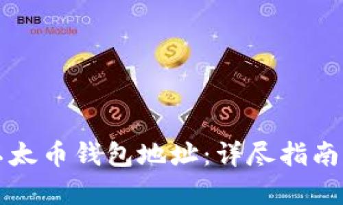 如何生成以太币钱包地址:详尽指南与步骤解析