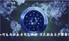 如何生成以太币钱包地址：详尽指南与