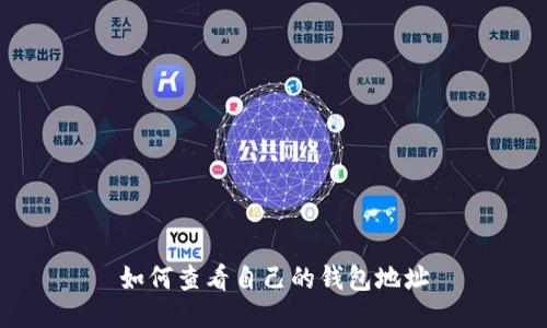 如何查看自己的钱包地址