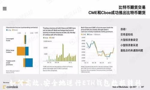如何高效、安全地进行ETH钱包数据转移