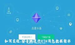   如何高效、安全地进行ETH钱包数据转