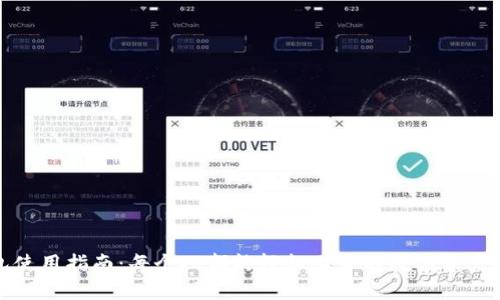 火币钱包使用指南:每个人都能轻松上手的数字资产管理工具