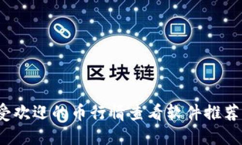2023年最受欢迎的币行情查看软件推荐及使用指南