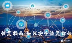 SIA钱包恢复指南：如何安全恢复你的