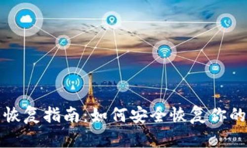 SIA钱包恢复指南:如何安全恢复你的SIA钱包