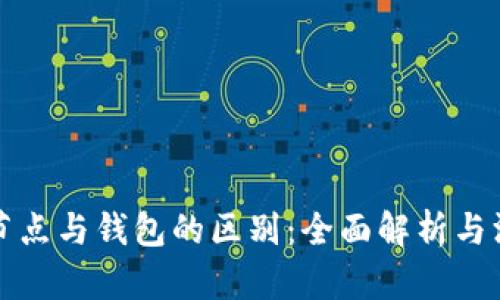 比特币节点与钱包的区别:全面解析与深入探讨
