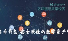 思考的:NMC域名币钱包：安全便捷的数