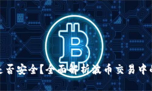 波币买卖是否安全?全面解析波币交易中的诈骗风险