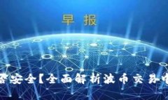 波币买卖是否安全？全面解析波币交易