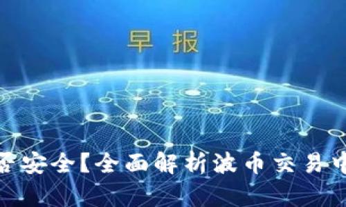 波币买卖是否安全?全面解析波币交易中的诈骗风险