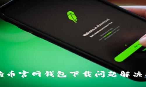 狗狗币官网钱包下载问题解决指南