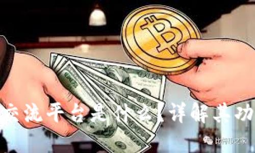 数字货币交流平台是什么?详解其功能与影响