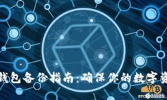 数字币钱包备份指南：确保你的数字资