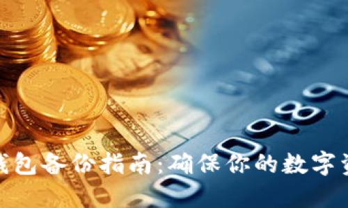 数字币钱包备份指南:确保你的数字资产安全