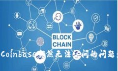 如何解决Coinbase突然无法访问的问题：