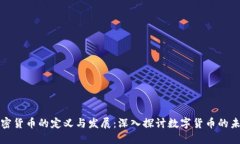 加密货币的定义与发展：深入探讨数字