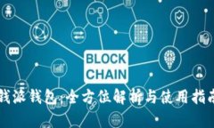 钱派钱包：全方位解析与使用指南