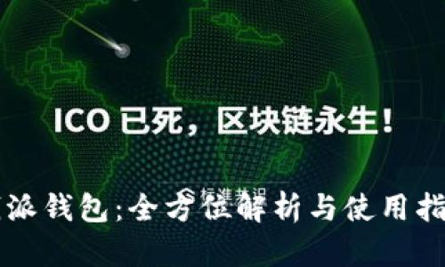钱派钱包:全方位解析与使用指南