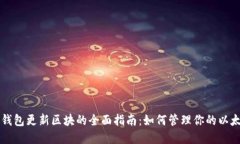 以太币钱包更新区块的全面指南：如何