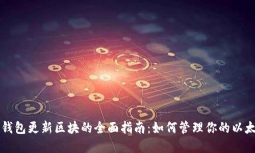 以太币钱包更新区块的全面指南:如何管理你的以太坊资产