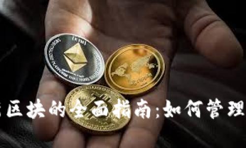 以太币钱包更新区块的全面指南:如何管理你的以太坊资产