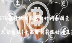 在币圈，ETH币转账到钱包的时间和因素