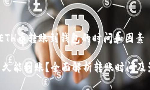在币圈,ETH币转账到钱包的时间和因素
ETH币多久能到账?全面解析转账时间及影响因素