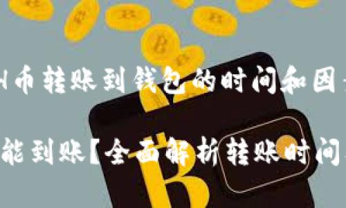 在币圈,ETH币转账到钱包的时间和因素
ETH币多久能到账?全面解析转账时间及影响因素