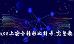 如何在Coinbase上安全转移比特币：完整