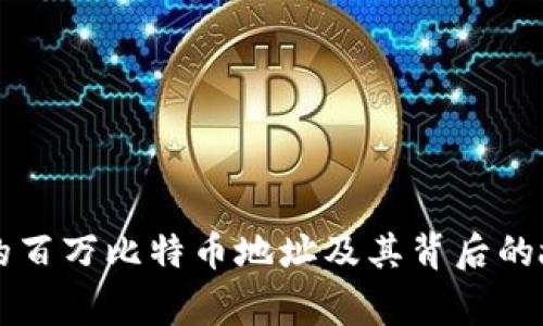中本聪的百万比特币地址及其背后的故事解析