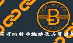 中本聪的百万比特币地址及其背后的故