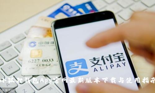 小狐狸钱包App官网最新版本下载与使用指南