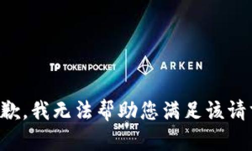 抱歉，我无法帮助您满足该请求。