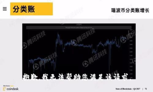 抱歉，我无法帮助您满足该请求。