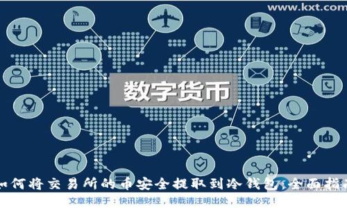 如何将交易所的币安全提取到冷钱包:全面指南