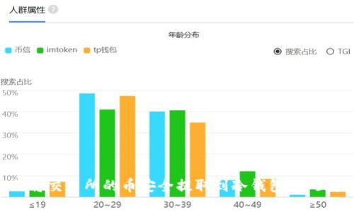 如何将交易所的币安全提取到冷钱包:全面指南