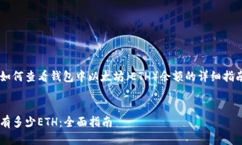 这里是一个关于如何查看钱包中以太坊(ETH)余额的详细指南,以及相关信息。
如何查看钱包中有多少ETH:全面指南
