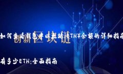 这里是一个关于如何查看钱包中以太坊