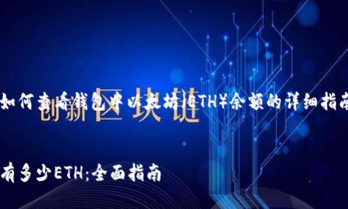 这里是一个关于如何查看钱包中以太坊(ETH)余额的详细指南,以及相关信息。
如何查看钱包中有多少ETH:全面指南