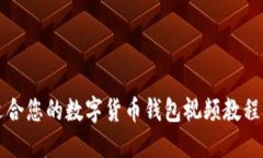 如何选择适合您的数字货币钱包视频教