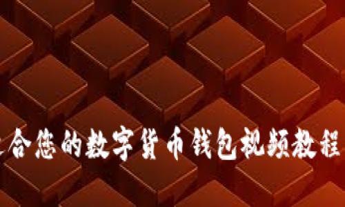 如何选择适合您的数字货币钱包视频教程与详细指南